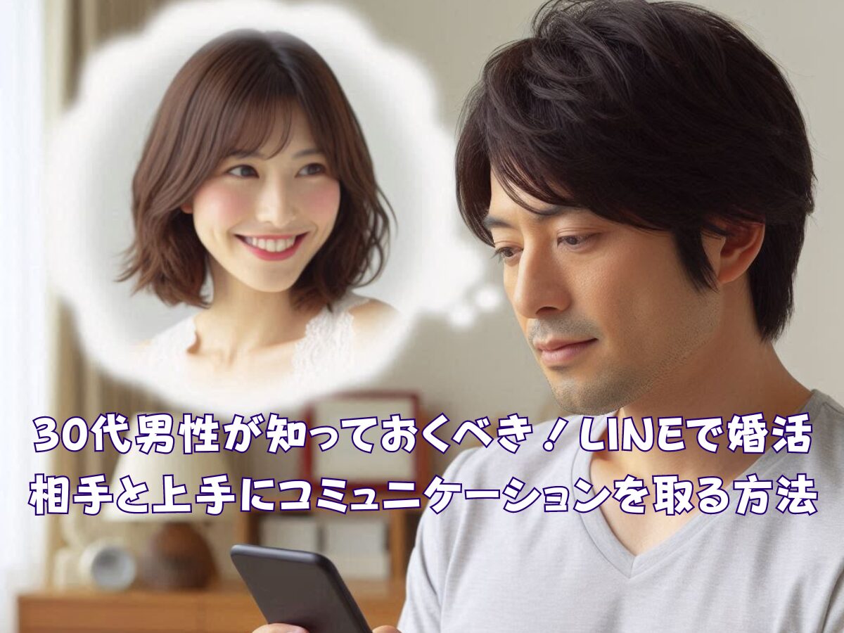 30代男性が知っておくべき！LINEで婚活相手と上手にコミュニケーションを取る方法