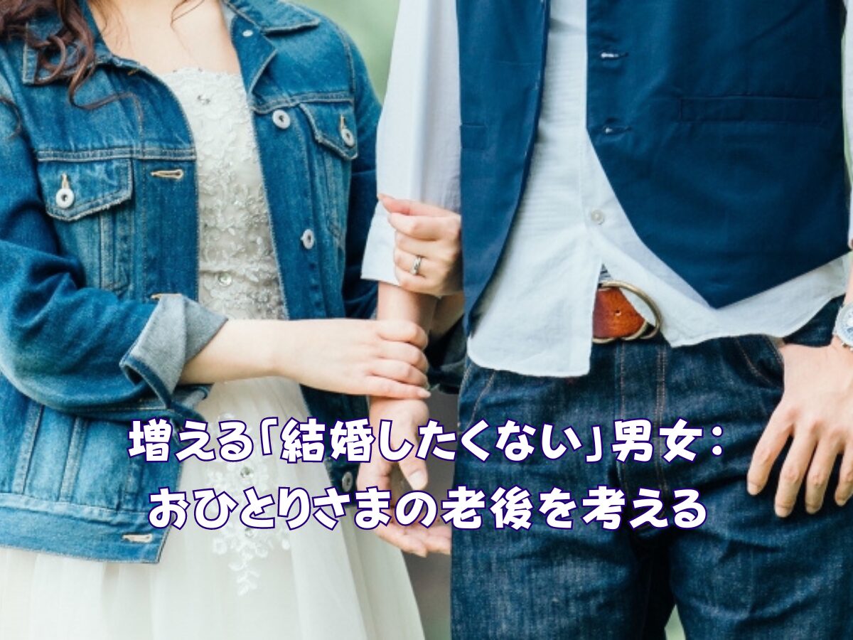 増える「結婚したくない」男女：おひとりさまの老後を考える